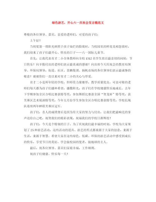 精编之绿色游艺，开心六一庆祝会发言稿范文.docx