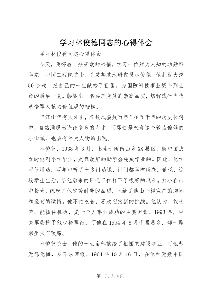 学习林俊德同志的心得体会 (3).docx