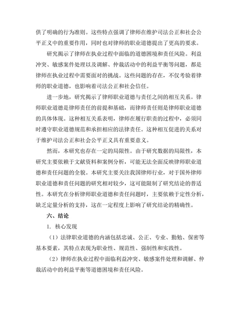 法律职业道德与律师责任的研究
