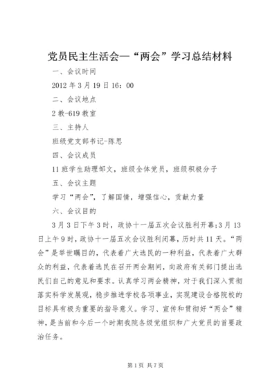 党员民主生活会—“两会”学习总结材料.docx