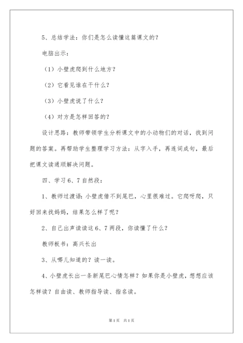 2022小壁虎借尾巴教学设计.docx