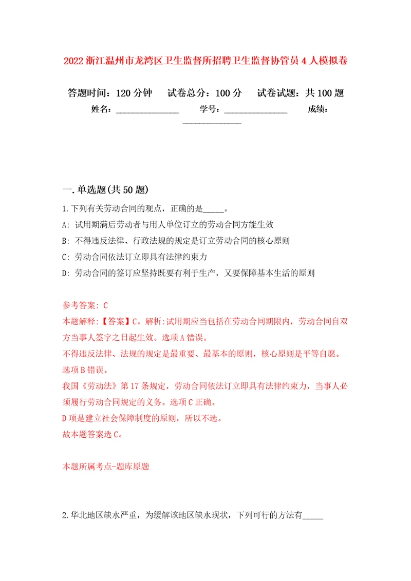 2022浙江温州市龙湾区卫生监督所招聘卫生监督协管员4人押题卷第5次