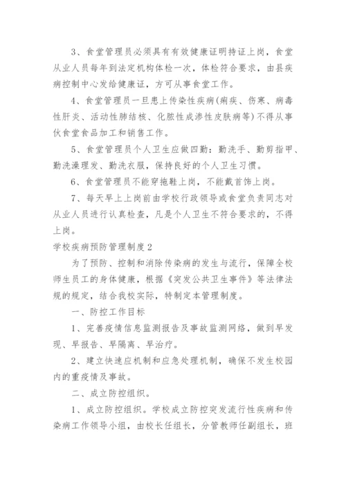 学校疾病预防管理制度.docx