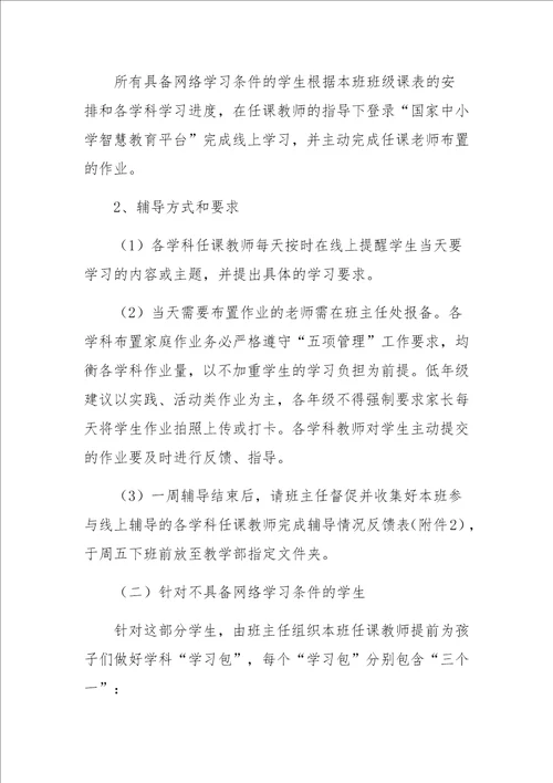 小学停课不停学居家学习应急辅导方案