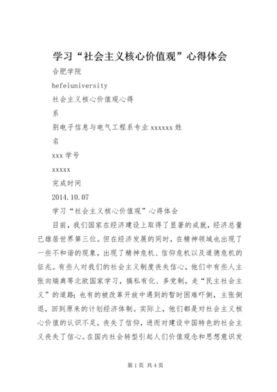 学习“社会主义核心价值观”心得体会 (4).docx