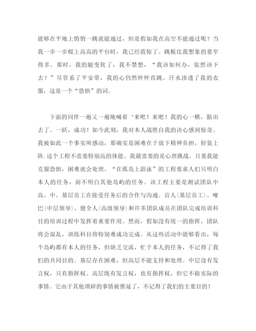 精编之拓展训练心得体会范本（通用）.docx