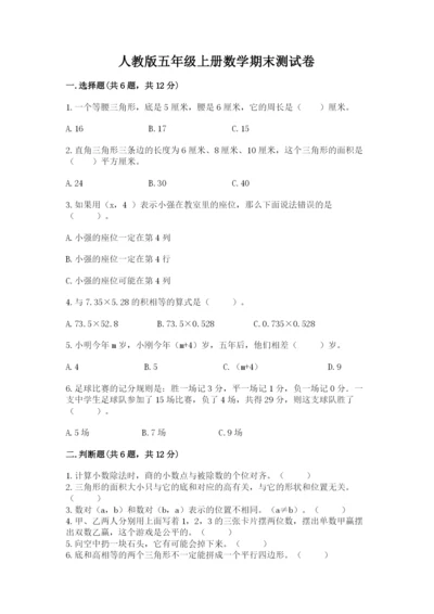人教版五年级上册数学期末测试卷精品【a卷】.docx