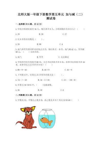 北师大版一年级下册数学第五单元 加与减（二） 测试卷及答案1套.docx