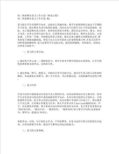 初二班级期末复习工作计划精选17篇