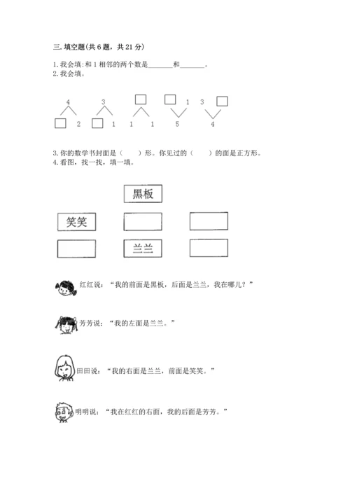 人教版一年级上册数学期中测试卷及答案【全优】.docx