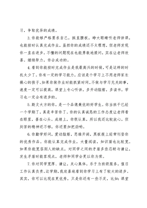 关于小学生学期的综合操行评语