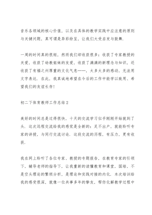 初二下学期体育教师工作总结5篇.docx
