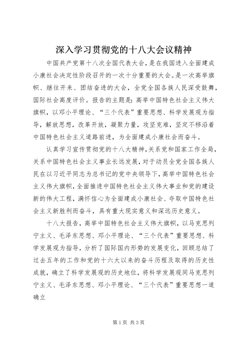 深入学习贯彻党的十八大会议精神.docx