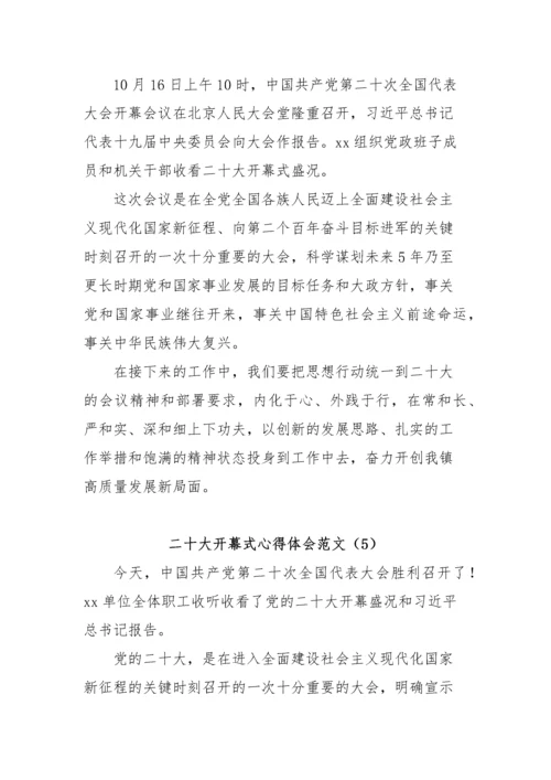 【心得体会】观看二十大大开幕式心得体会（12篇）.docx