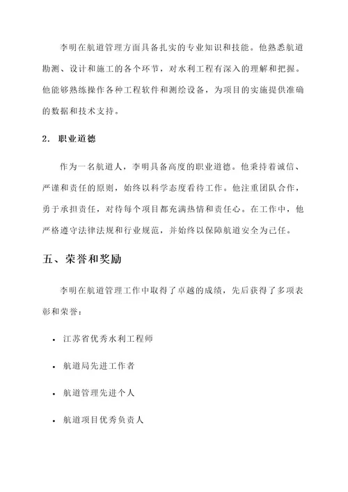 航道人事迹材料
