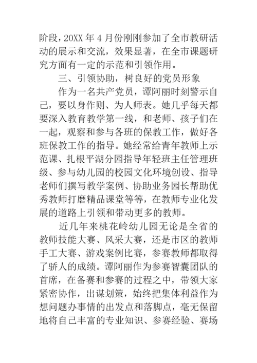 幼儿园优秀共产党员先进事迹材料.docx