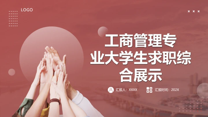 工商管理专业大学生求职综合展示职业生涯规划通用PPT