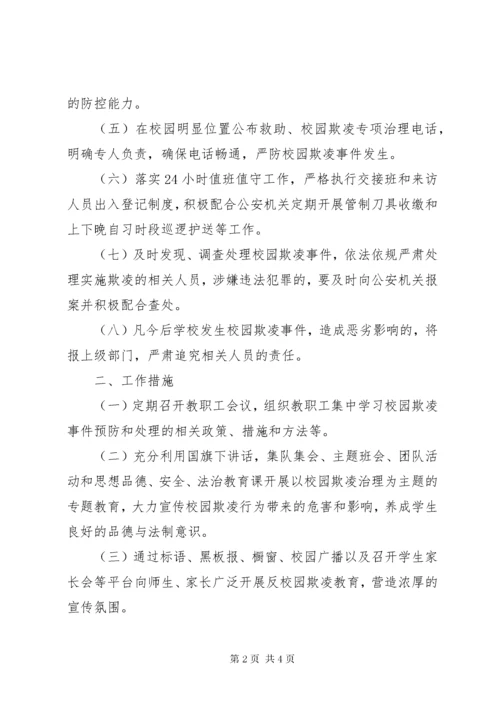 校园欺凌事件预防和处理以及预防措施 (5).docx