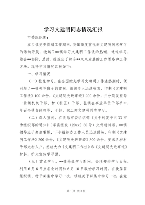 学习文建明同志情况汇报 (2).docx