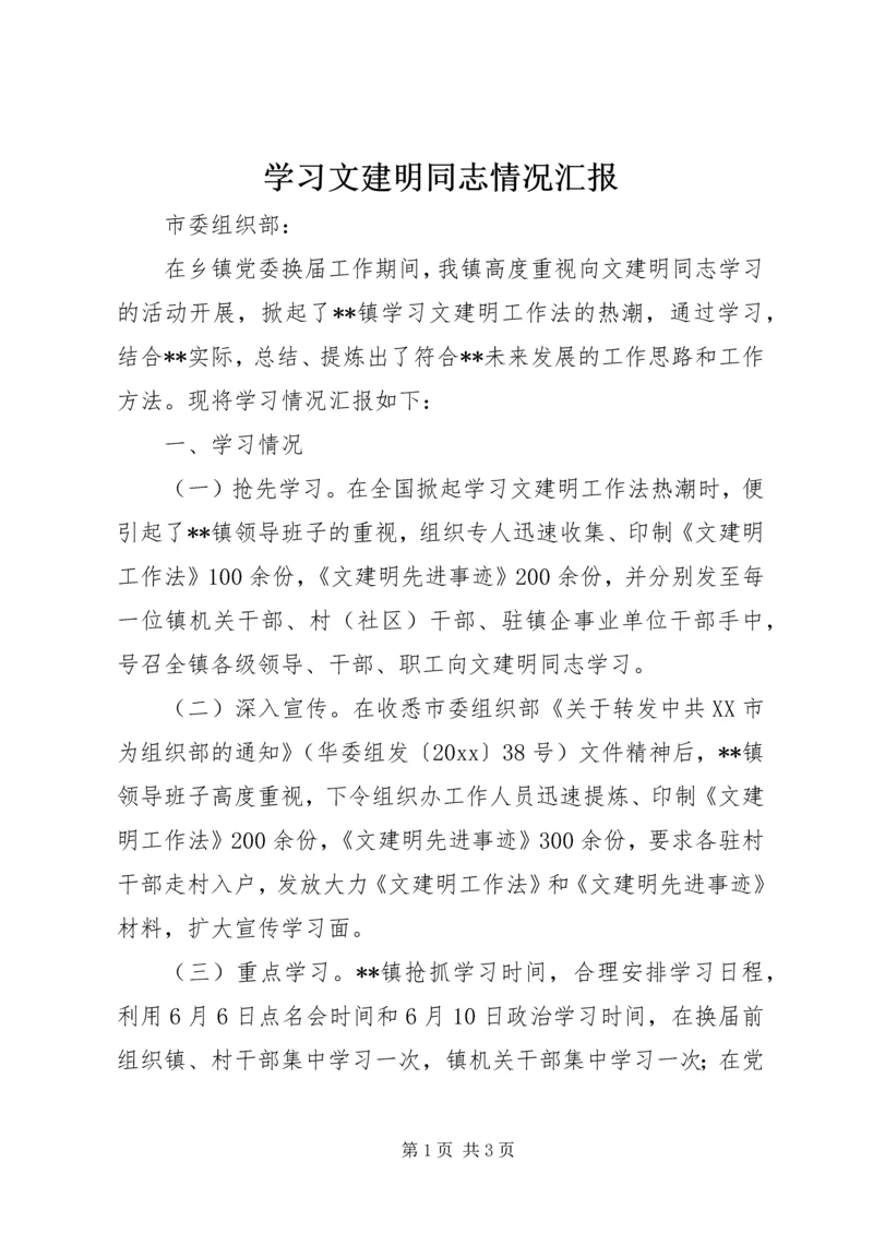 学习文建明同志情况汇报 (2).docx