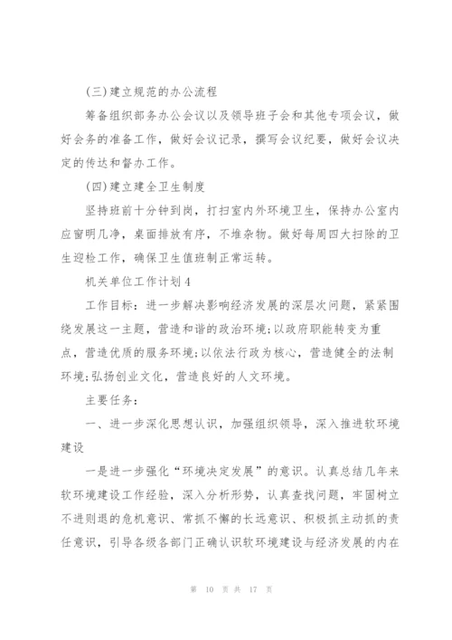 机关单位工作计划5篇.docx