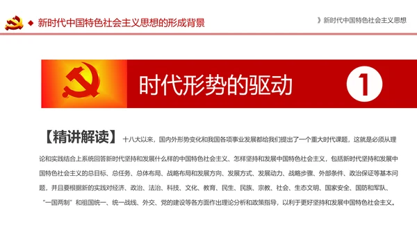 新时代中国特色社会主义思想解读PPT模板