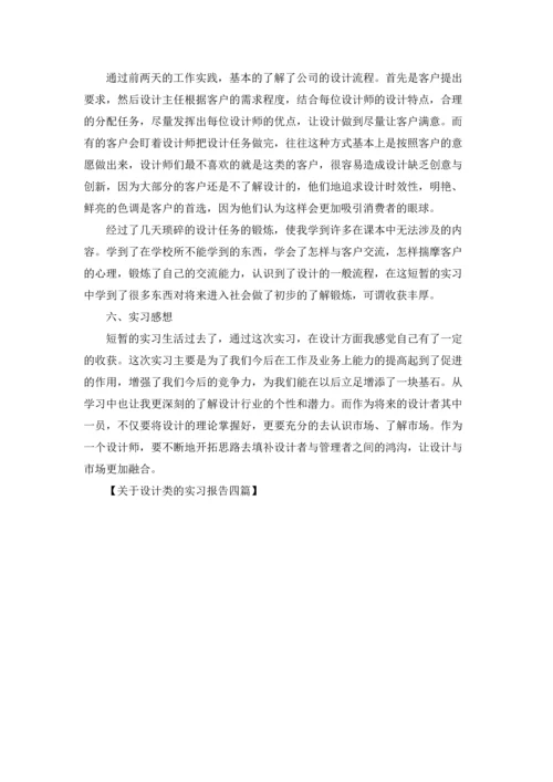 关于设计类的实习报告四篇.docx