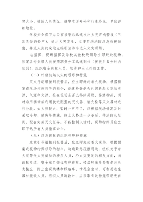 学校消防应急预案.docx