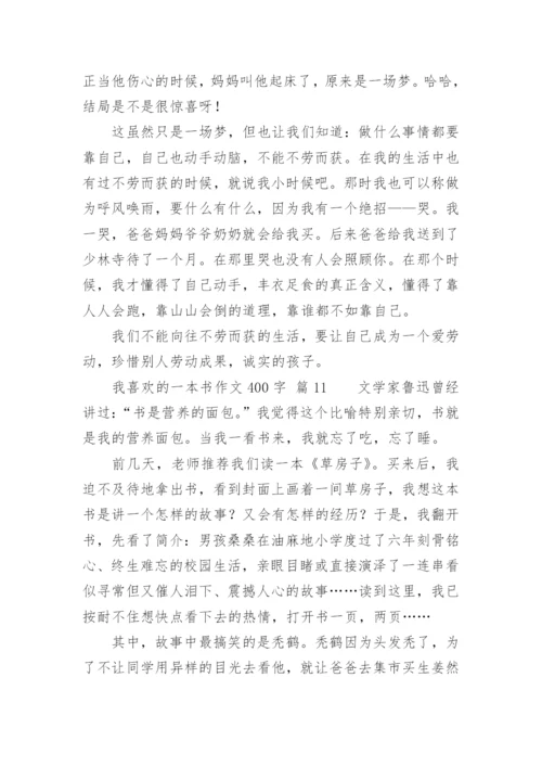 我喜欢的一本书作文400字.docx