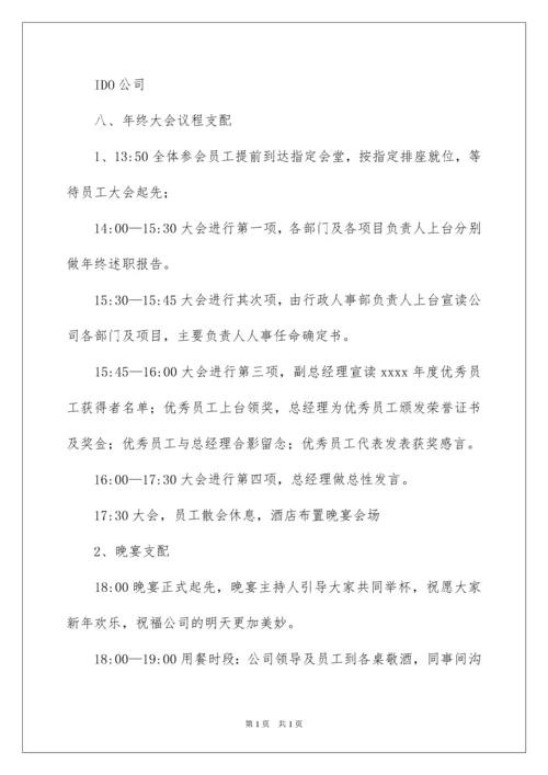 2022公司年会活动方案.docx