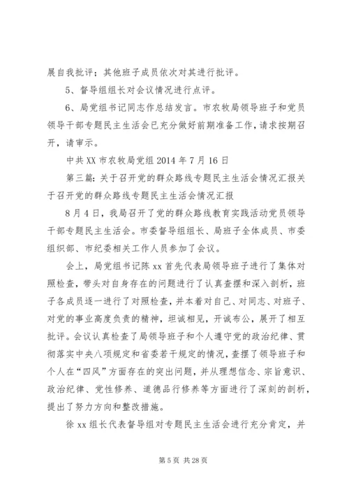 检察院召开党组专题民主生活会情况报告(党的群众路线教育活动).docx