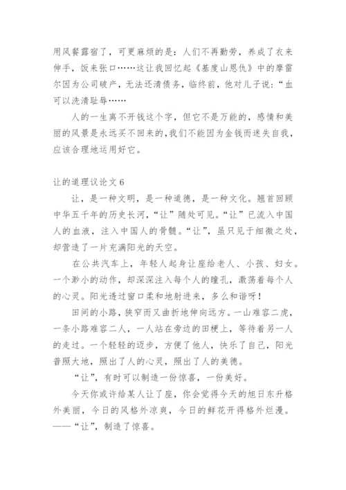 让的道理议论文.docx