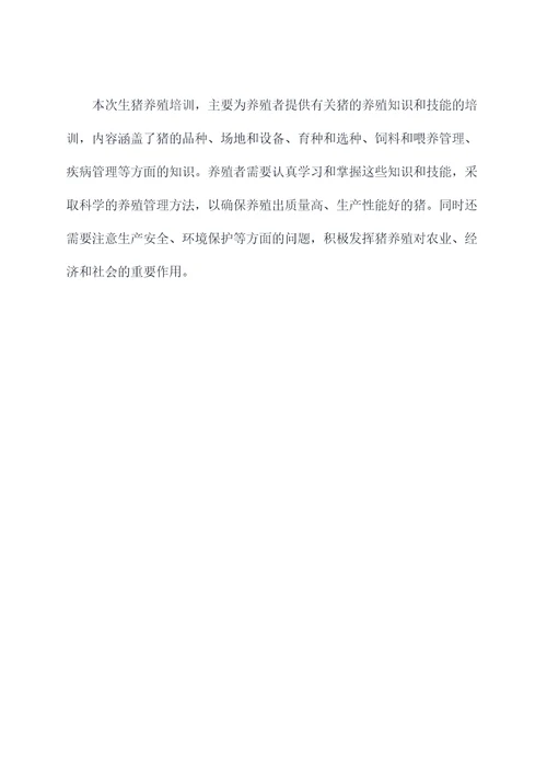 生猪养殖培训稿课件
