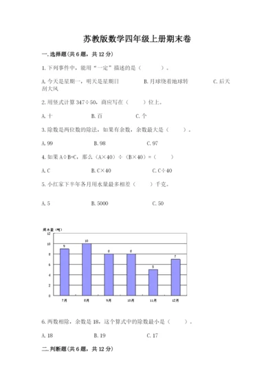 苏教版数学四年级上册期末卷附答案【模拟题】.docx