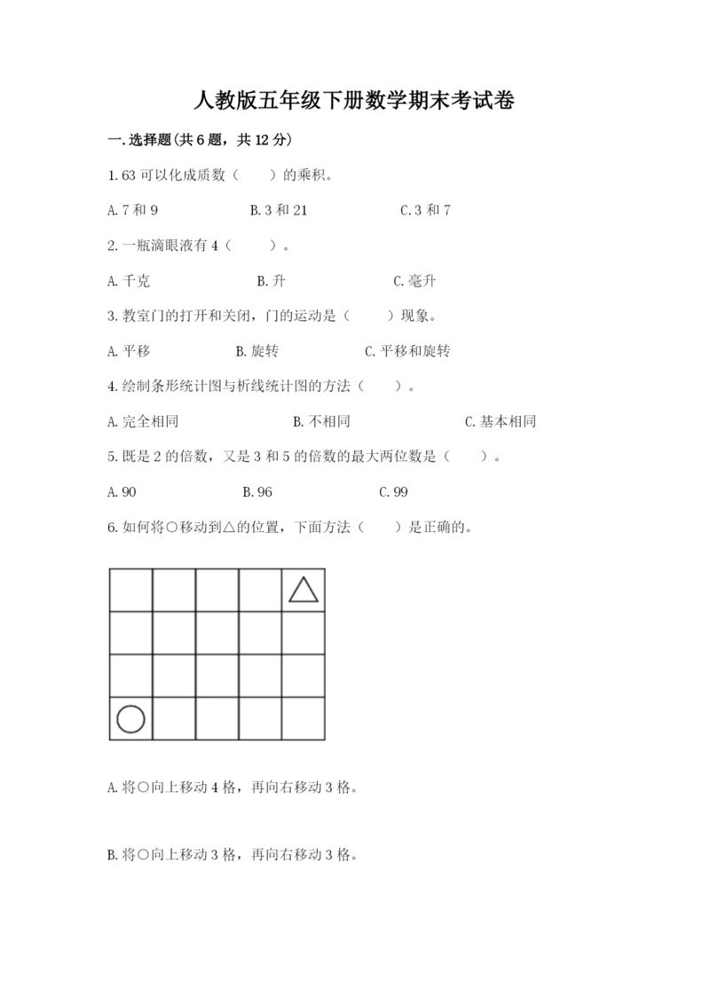 人教版五年级下册数学期末考试卷及答案【夺冠】.docx