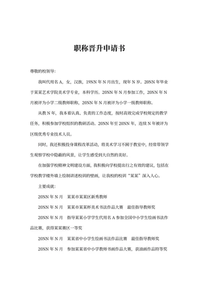 小学高级教师职称评定申请书word模板