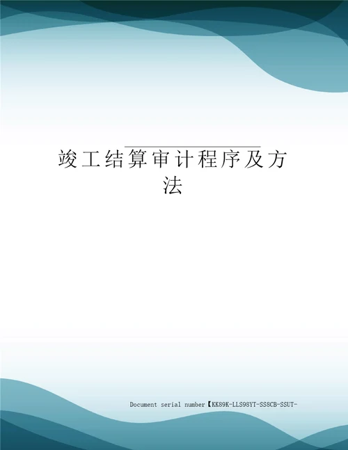 竣工结算审计程序及方法