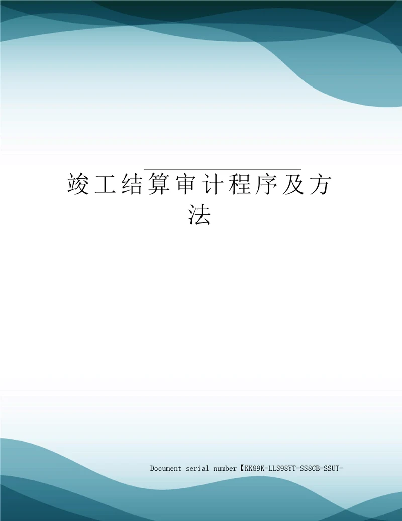 竣工结算审计程序及方法