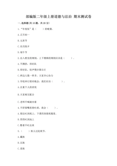 部编版二年级上册道德与法治 期末测试卷附参考答案【模拟题】.docx