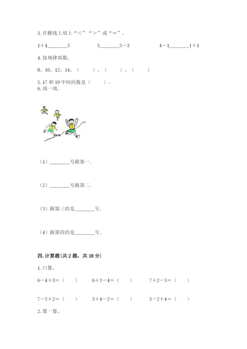 北师大版一年级上册数学期末测试卷含完整答案【名师系列】.docx