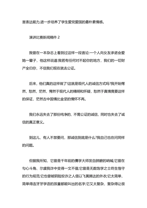 演讲比赛新闻稿件.docx