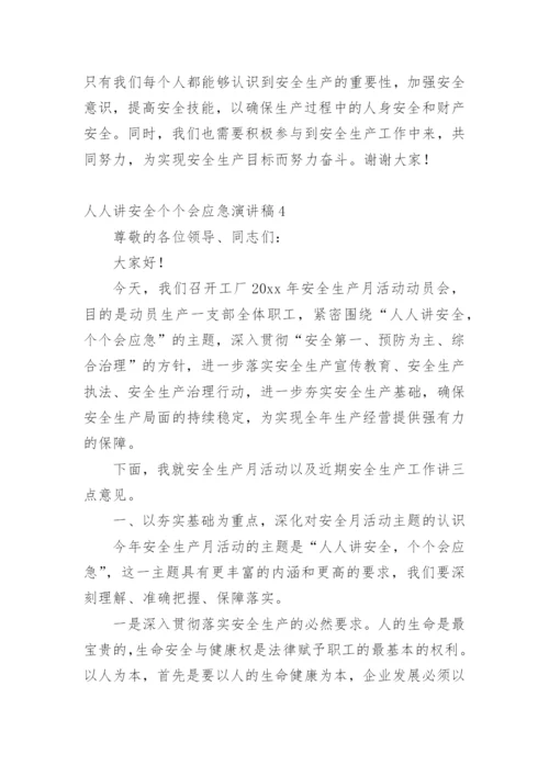 人人讲安全个个会应急演讲稿.docx