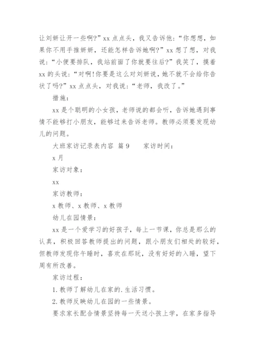 大班家访记录表内容.docx