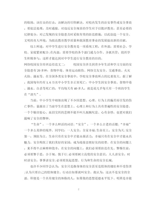 精编之关于网络校园安全培训总结范文.docx