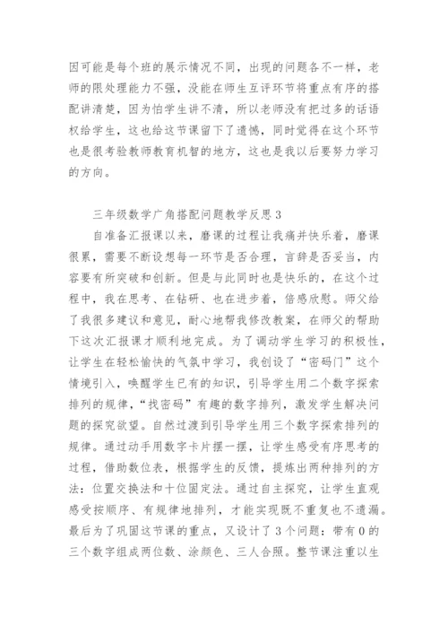 三年级数学广角搭配问题教学反思.docx