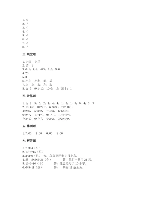 人教版一年级上册数学期末考试试卷及答案【精品】.docx