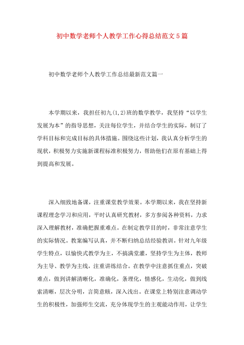 初中数学老师个人教学工作心得总结范文5篇.docx