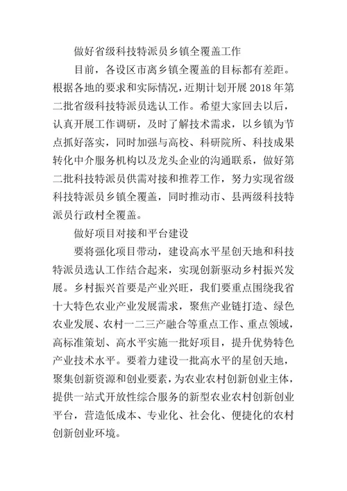 全省科技特派员工作现场会议讲话稿