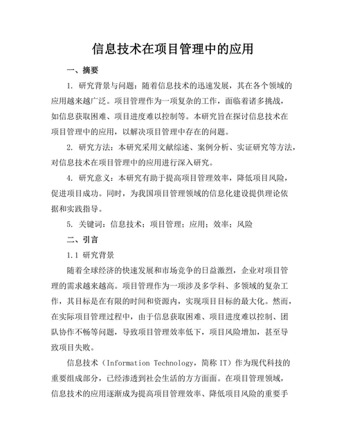 信息技术在项目管理中的应用