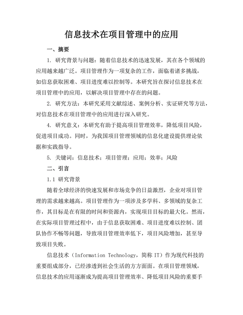 信息技术在项目管理中的应用